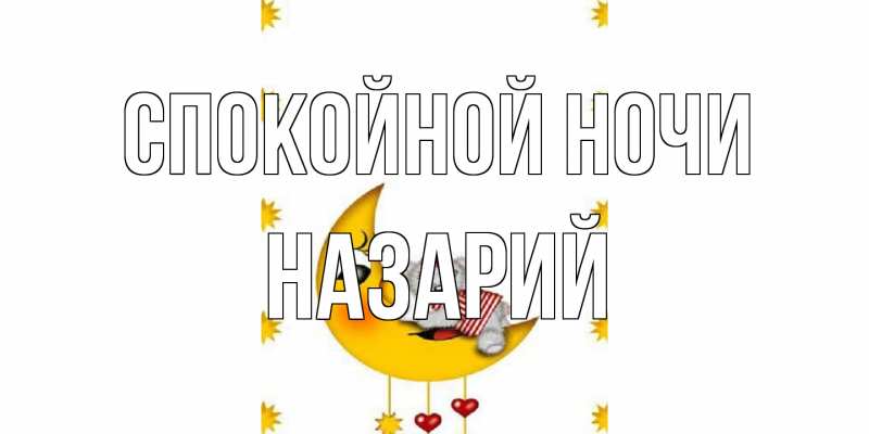 Картинка Спокойной ночи, Назарий