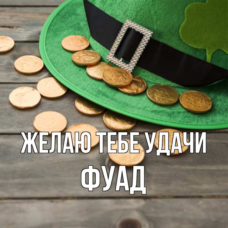 Картинка Желаю тебе удачи, Фуад