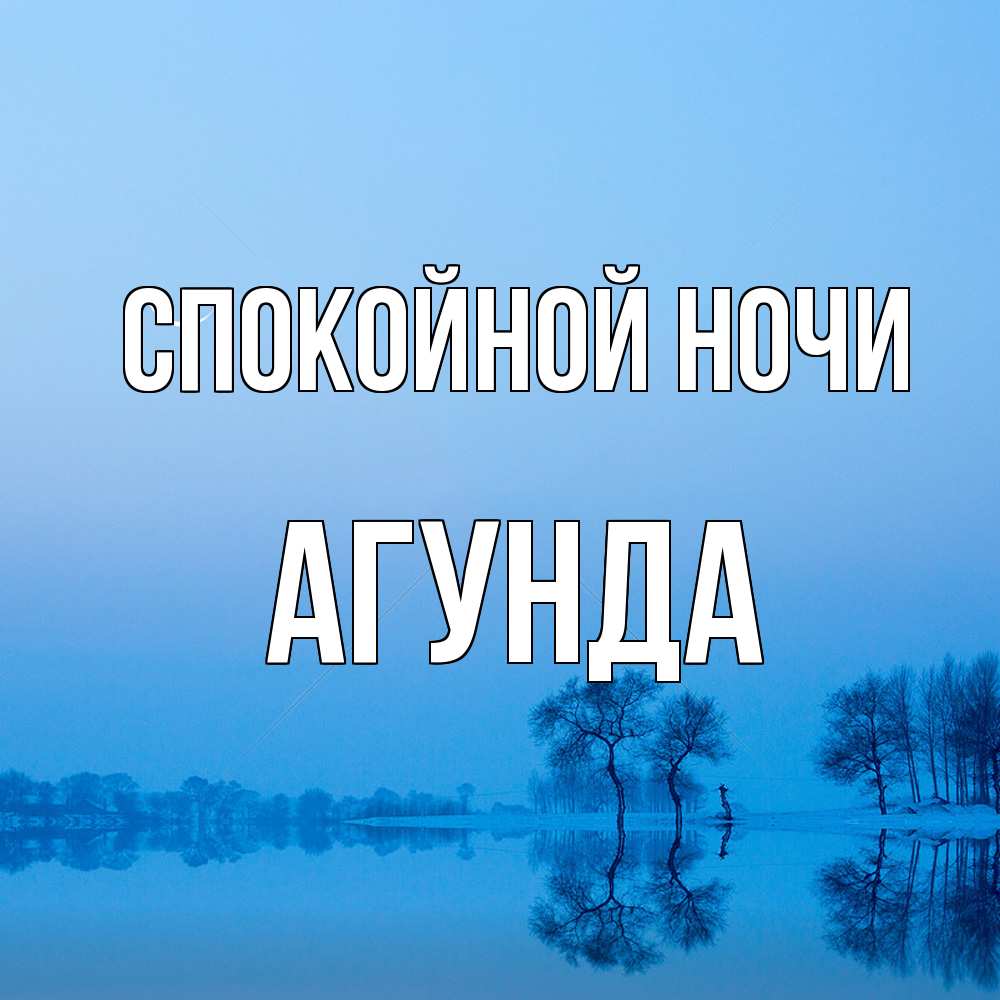 Открытка на каждый день с именем, Агунда Спокойной ночи весна Прикольная открытка с пожеланием онлайн скачать бесплатно 