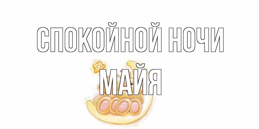 Открытка на каждый день с именем, Майя Спокойной ночи мишки, месяц Прикольная открытка с пожеланием онлайн скачать бесплатно 