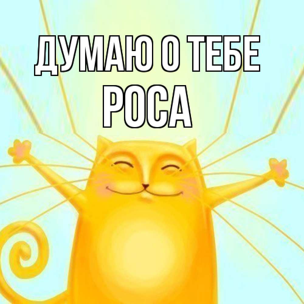 Открытка на каждый день с именем, Роса Думаю о тебе обнимашки Прикольная открытка с пожеланием онлайн скачать бесплатно 