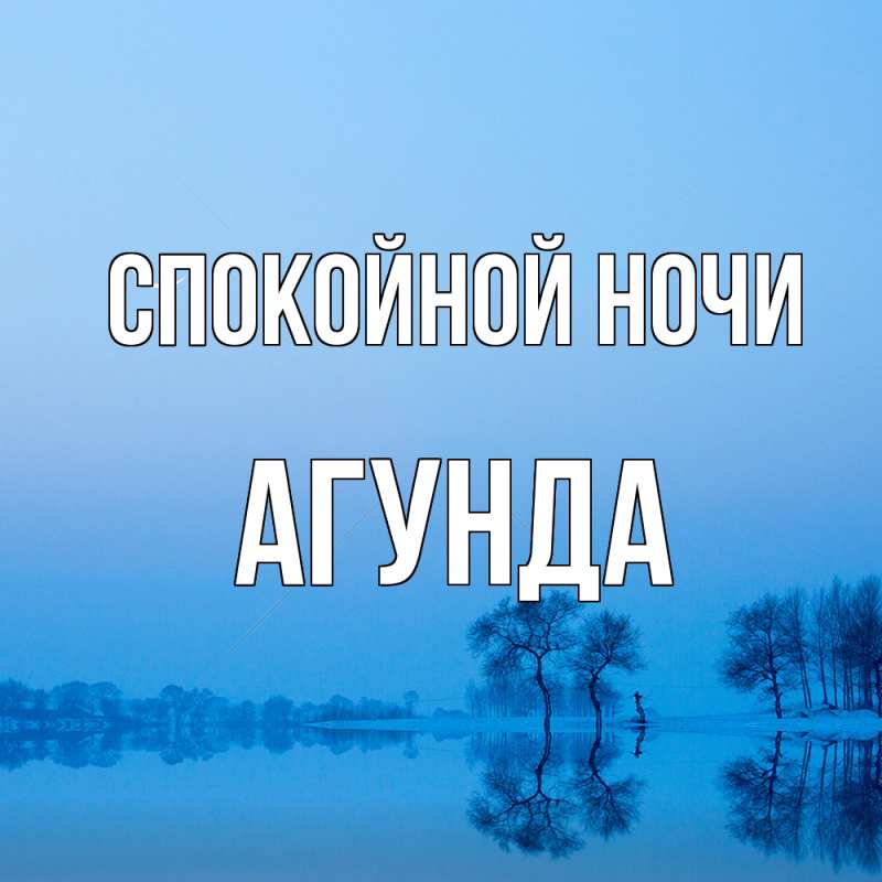 Картинка Спокойной ночи, Агунда