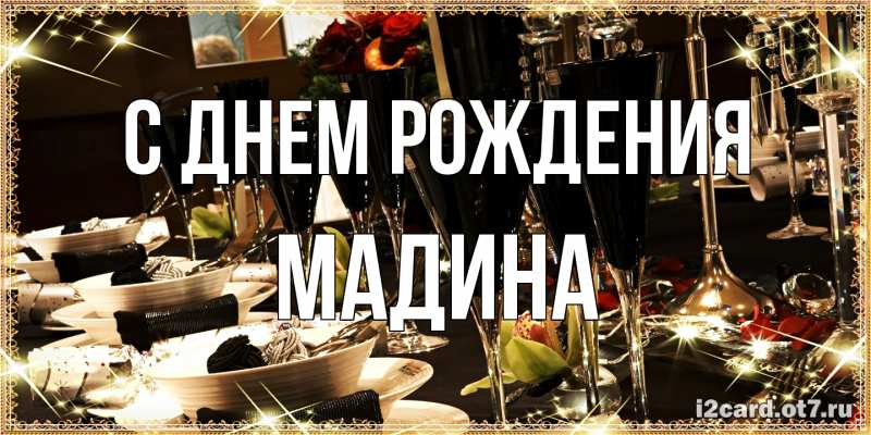 Картинка С днем рождения, Мадина