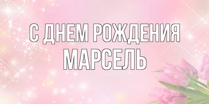 Картинка С днем рождения, Марсель