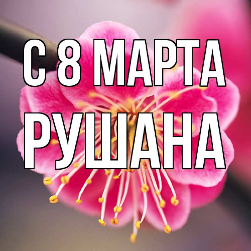 Картинка C 8 МАРТА, Рушана