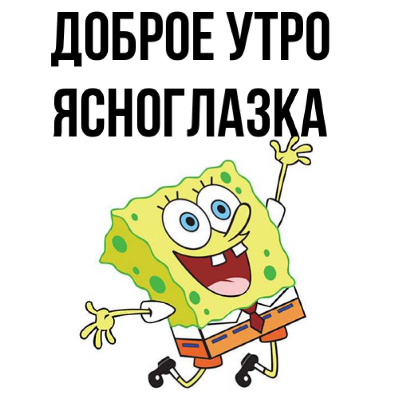 Картинка Доброе утро, ясноглазка