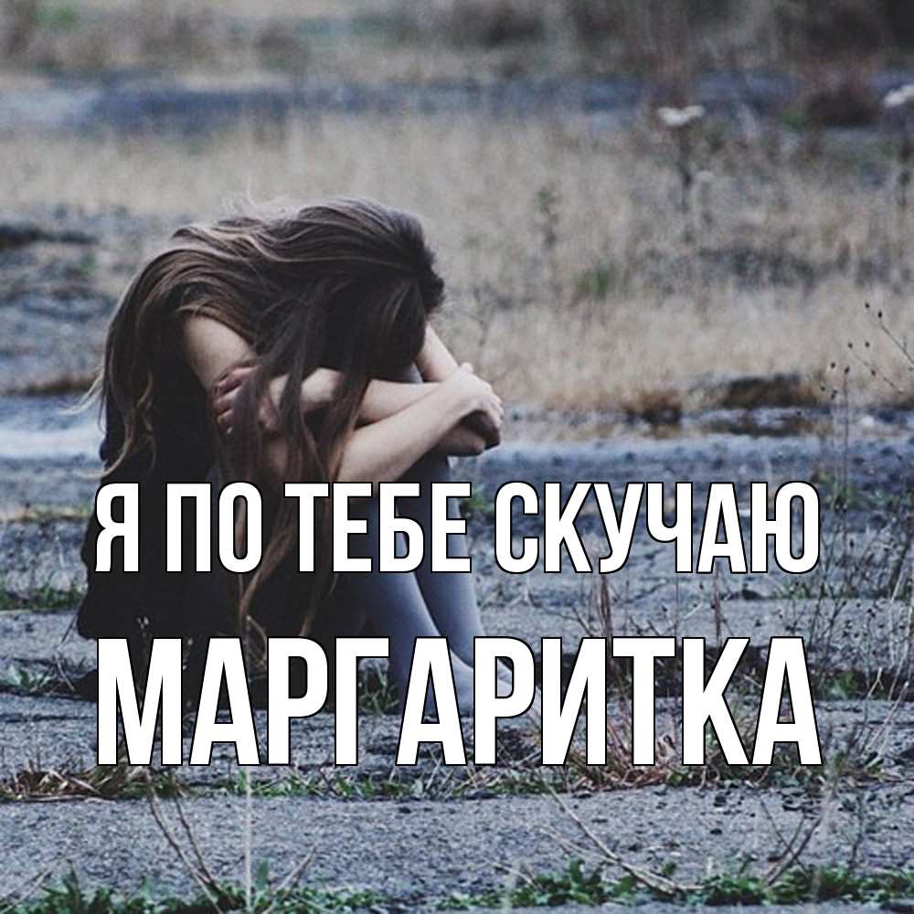 Открытка на каждый день с именем, Маргаритка Я по тебе скучаю мне скучно очень Прикольная открытка с пожеланием онлайн скачать бесплатно 