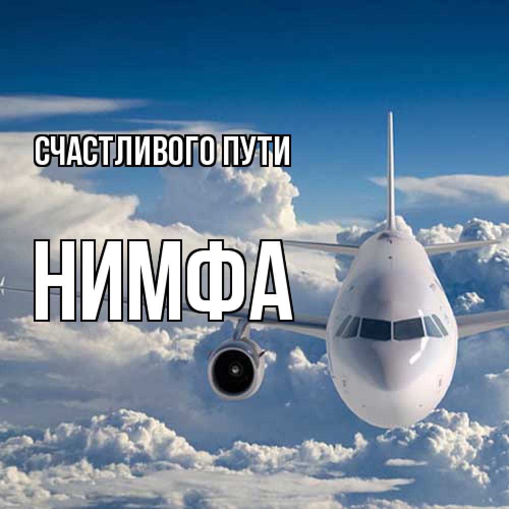 Открытка на каждый день с именем, Нимфа Счастливого пути голубое небо и белоснежный самолет Прикольная открытка с пожеланием онлайн скачать бесплатно 