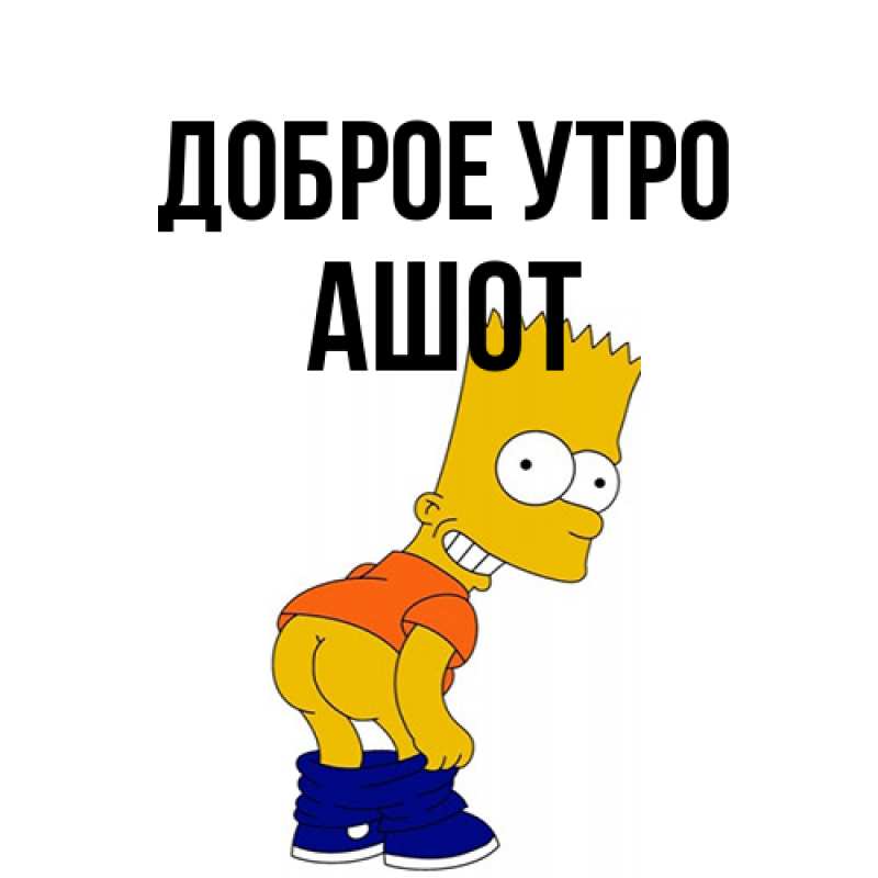 Картинка Доброе утро, Ашот