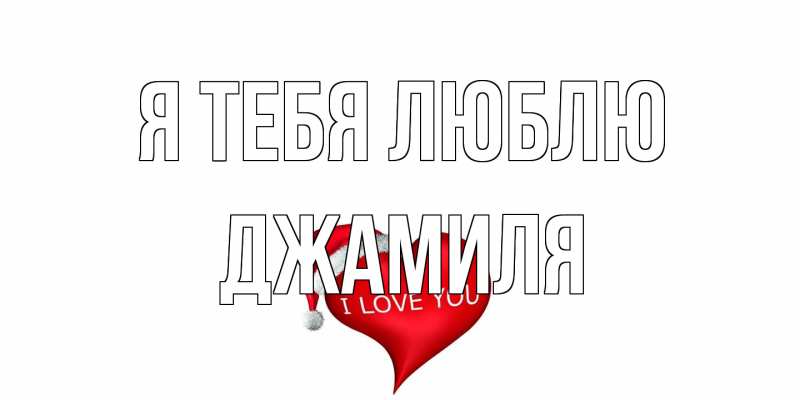 Открытка с именем, Джамиля, Я тебя люблю