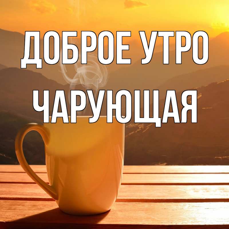 Картинка Доброе утро, Чаpующая