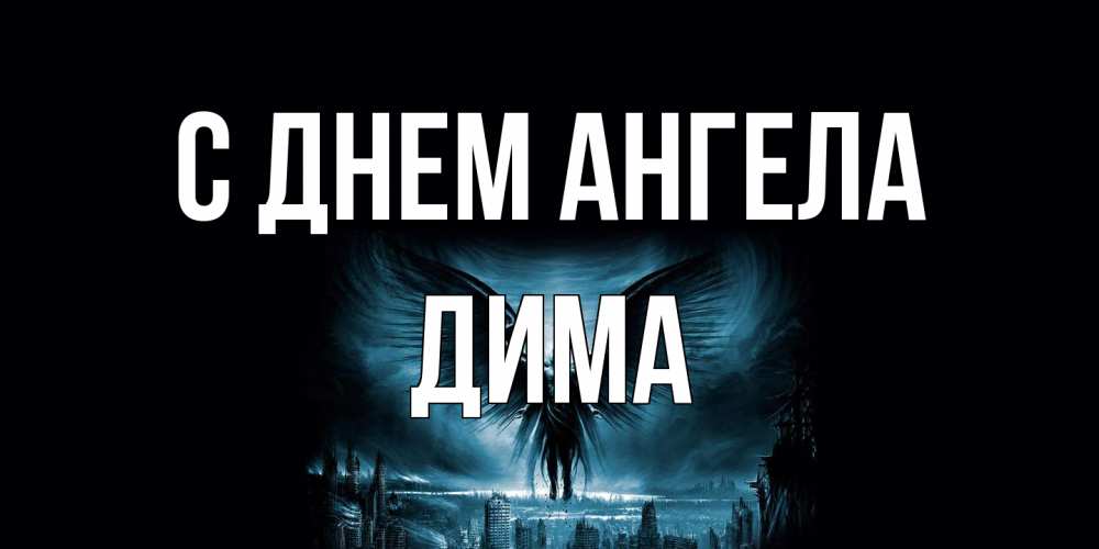 Открытка на каждый день с именем, Дима С днем ангела ангел, день ангела Прикольная открытка с пожеланием онлайн скачать бесплатно 