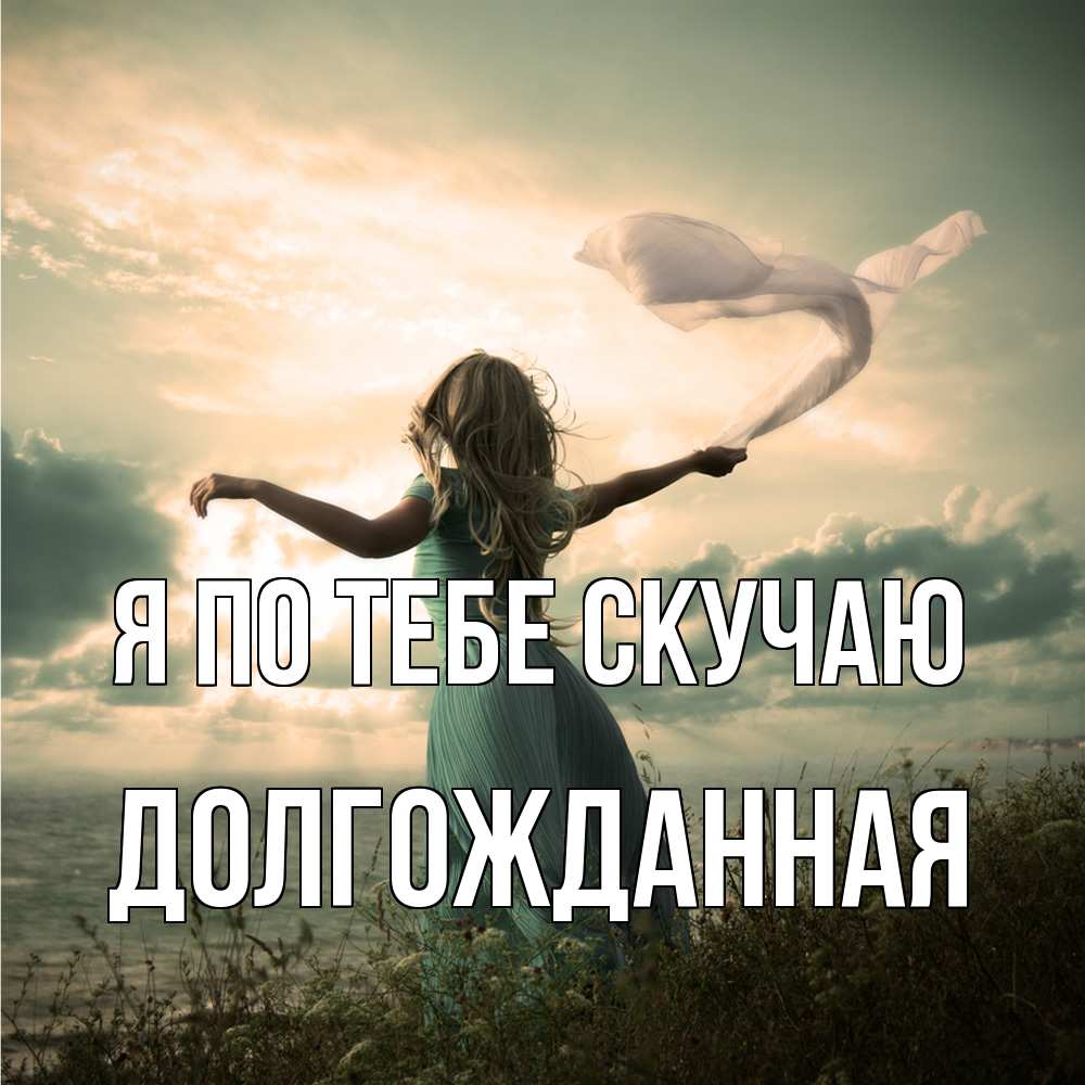 Открытка на каждый день с именем, Долгожданная Я по тебе скучаю белый флаг Прикольная открытка с пожеланием онлайн скачать бесплатно 
