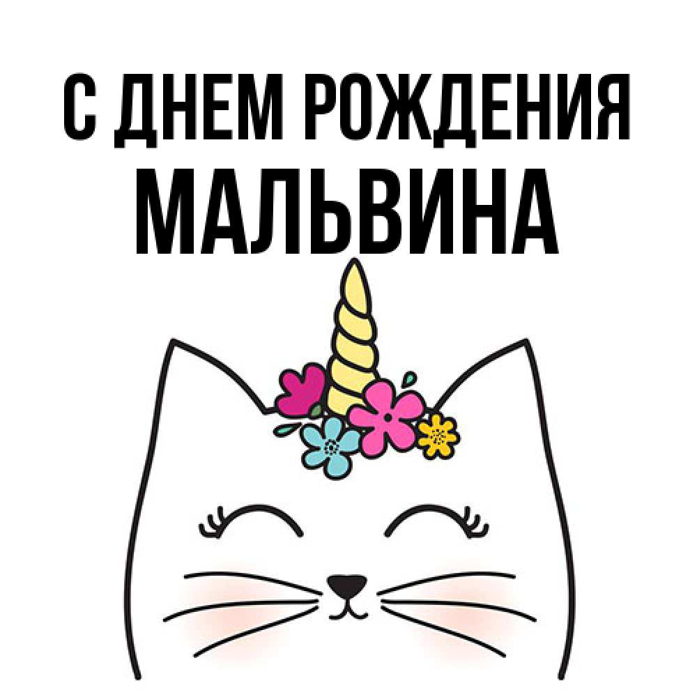 Открытка на каждый день с именем, Мальвина С днем рождения милый кот с одним рожком Прикольная открытка с пожеланием онлайн скачать бесплатно 