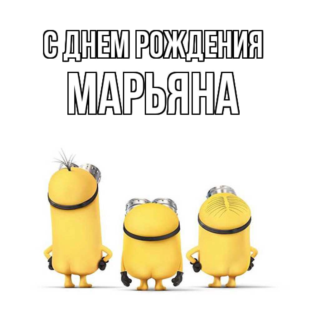 Открытка на каждый день с именем, Марьяна С днем рождения миньоны Прикольная открытка с пожеланием онлайн скачать бесплатно 