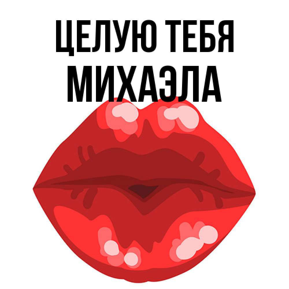 Открытка на каждый день с именем, Михаэла Целую тебя отправить открытку с поцелуем бесплатно и скачать для парня Прикольная открытка с пожеланием онлайн скачать бесплатно 