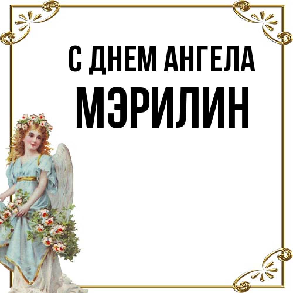 Открытка на каждый день с именем, Мэрилин С днем ангела с именинами от девушки ангела Прикольная открытка с пожеланием онлайн скачать бесплатно 