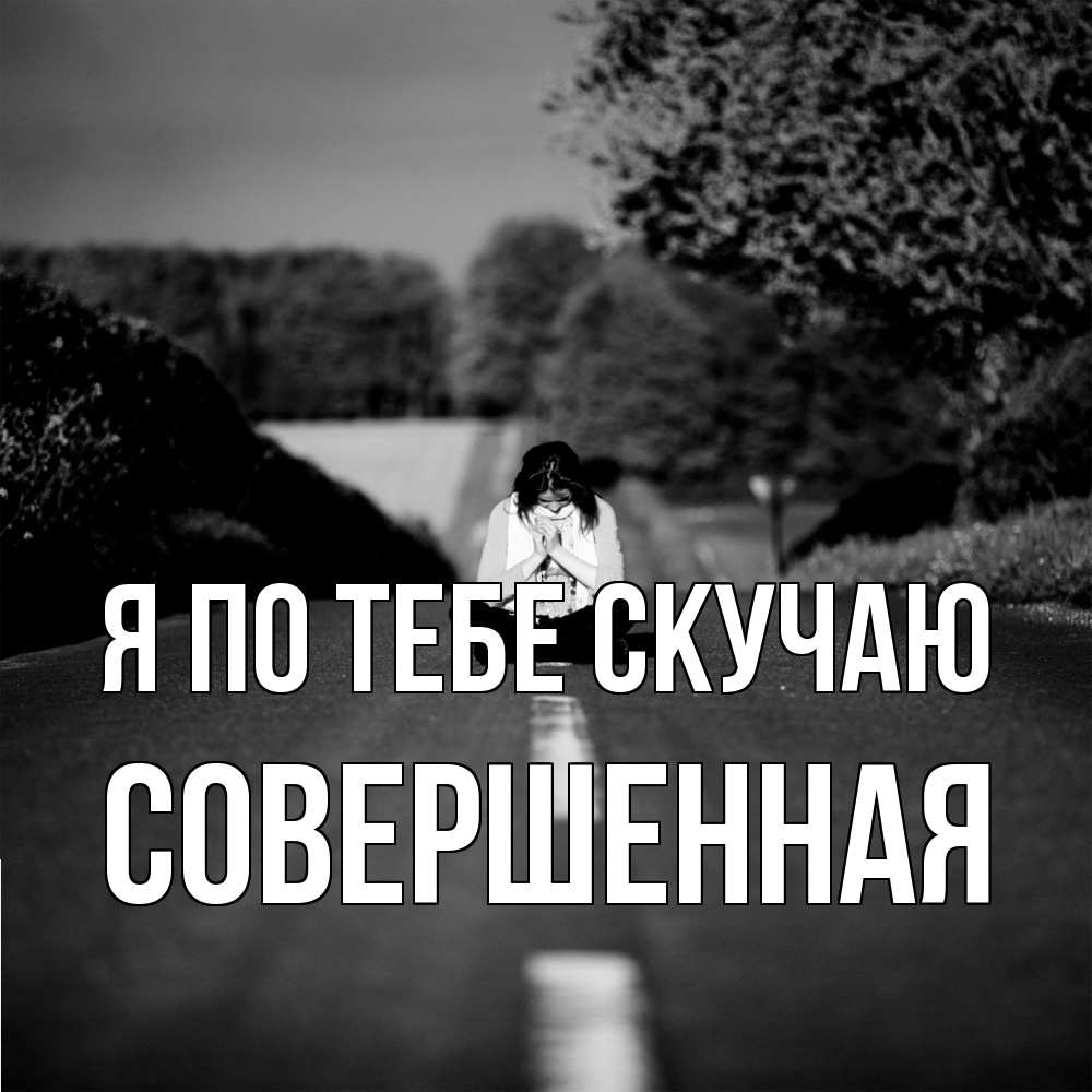 Открытка на каждый день с именем, Совершенная Я по тебе скучаю фото Прикольная открытка с пожеланием онлайн скачать бесплатно 