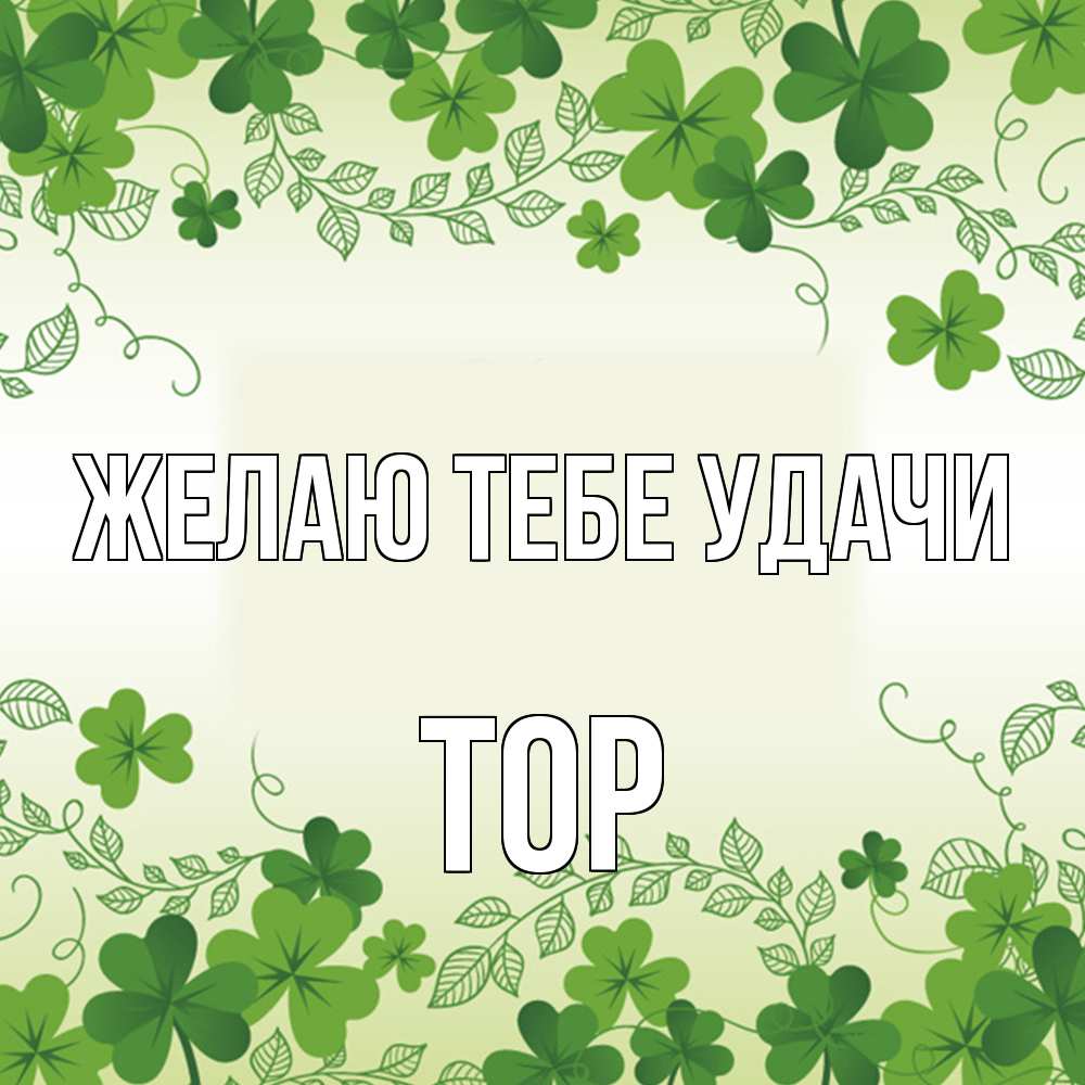 Открытка на каждый день с именем, Тор Желаю тебе удачи открытка Прикольная открытка с пожеланием онлайн скачать бесплатно 