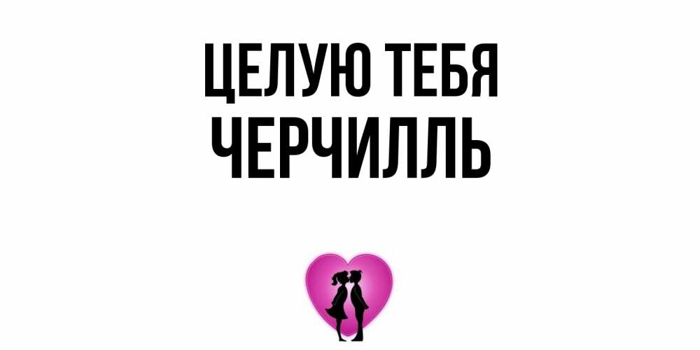 Открытка на каждый день с именем, Черчилль Целую тебя поцелуй Прикольная открытка с пожеланием онлайн скачать бесплатно 