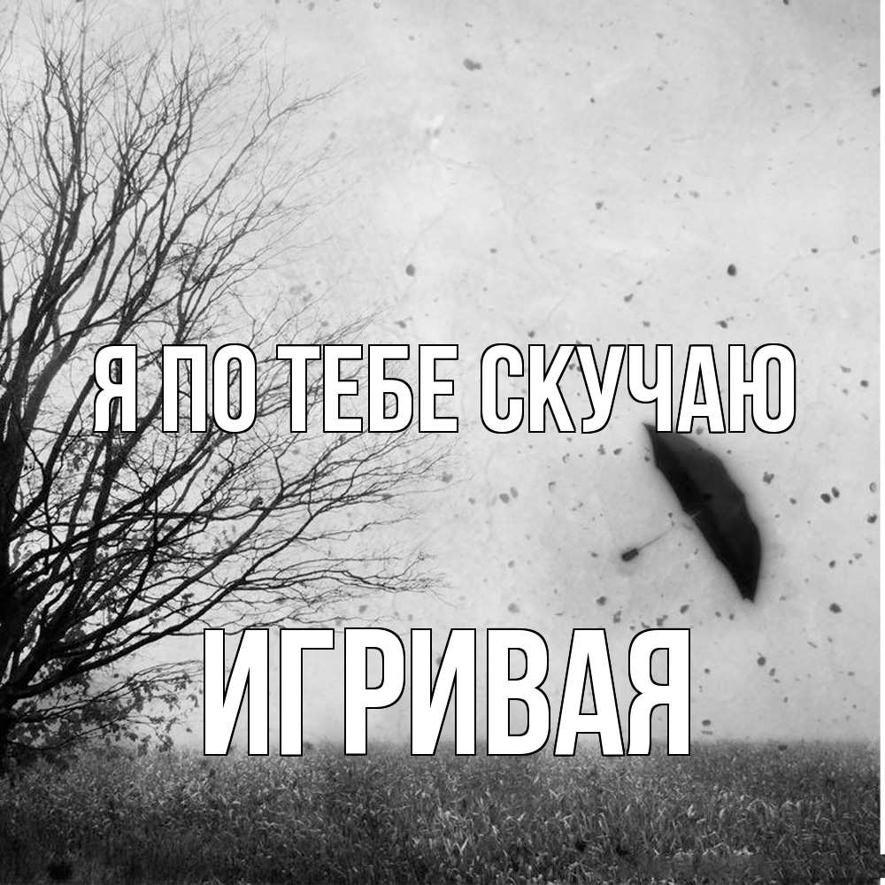 Открытка на каждый день с именем, игривая Я по тебе скучаю зонт летит Прикольная открытка с пожеланием онлайн скачать бесплатно 