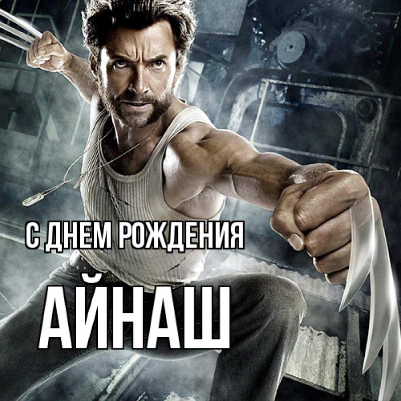Картинка С днем рождения, Айнаш