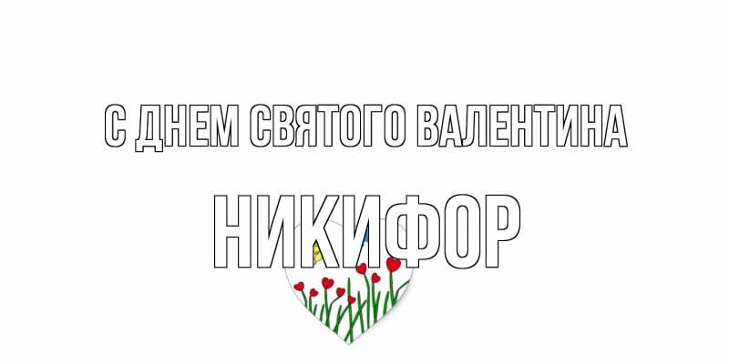 Картинка С днем Святого Валентина, Никифор