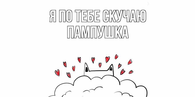 Картинка Я по тебе скучаю, Пампушка