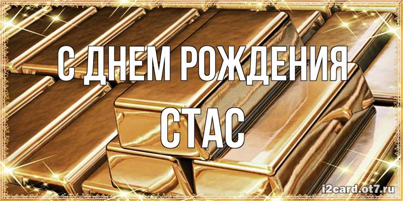 Картинка С днем рождения, Стас