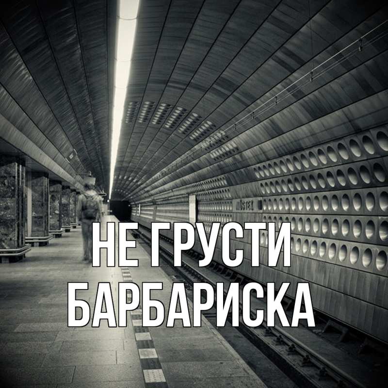 Картинка Не грусти, барбариска