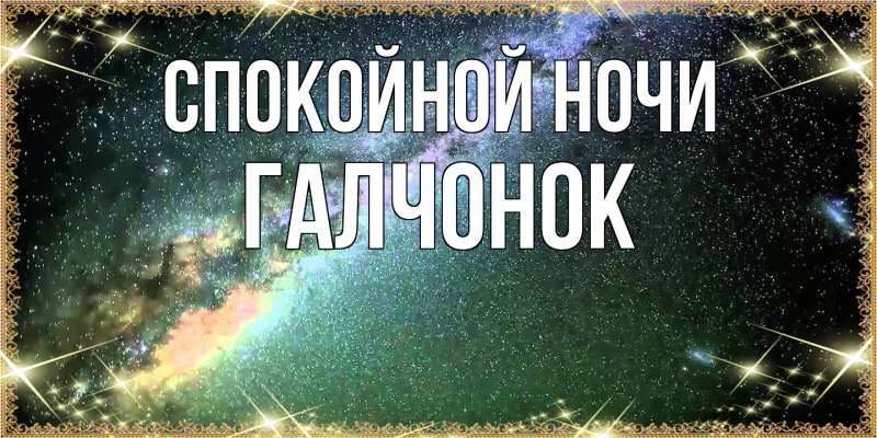 Картинка Спокойной ночи, галчонок