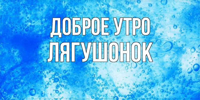 Картинка Доброе утро, лягушонок