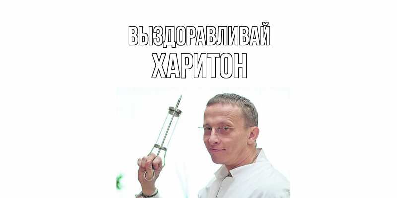 Картинка Выздоравливай, Харитон