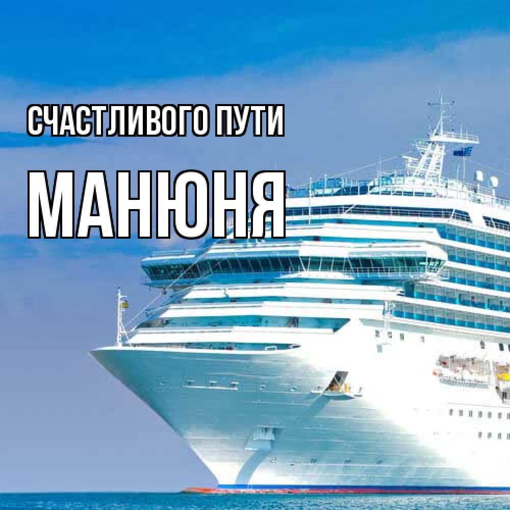 Открытка на каждый день с именем, Манюня Счастливого пути огромный лайнер Прикольная открытка с пожеланием онлайн скачать бесплатно 