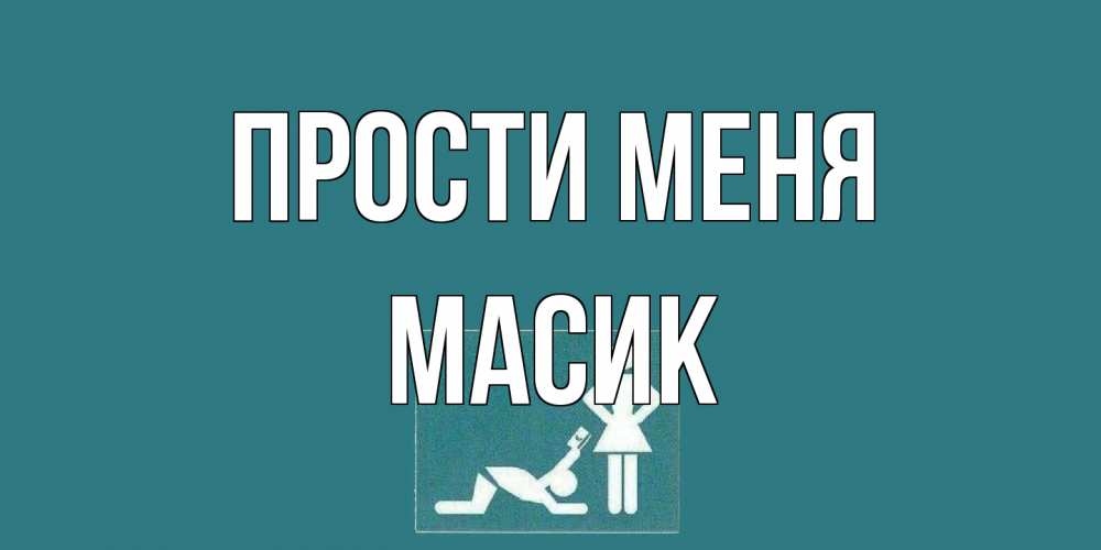 Открытка на каждый день с именем, Масик Прости меня прости Прикольная открытка с пожеланием онлайн скачать бесплатно 