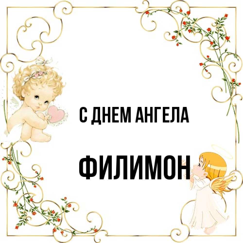 Открытка на каждый день с именем, Филимон С днем ангела ангелы желают прекрасных именин Прикольная открытка с пожеланием онлайн скачать бесплатно 