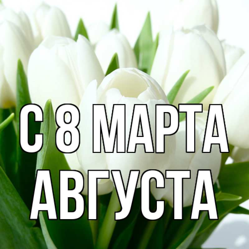 Картинка C 8 МАРТА, Августа