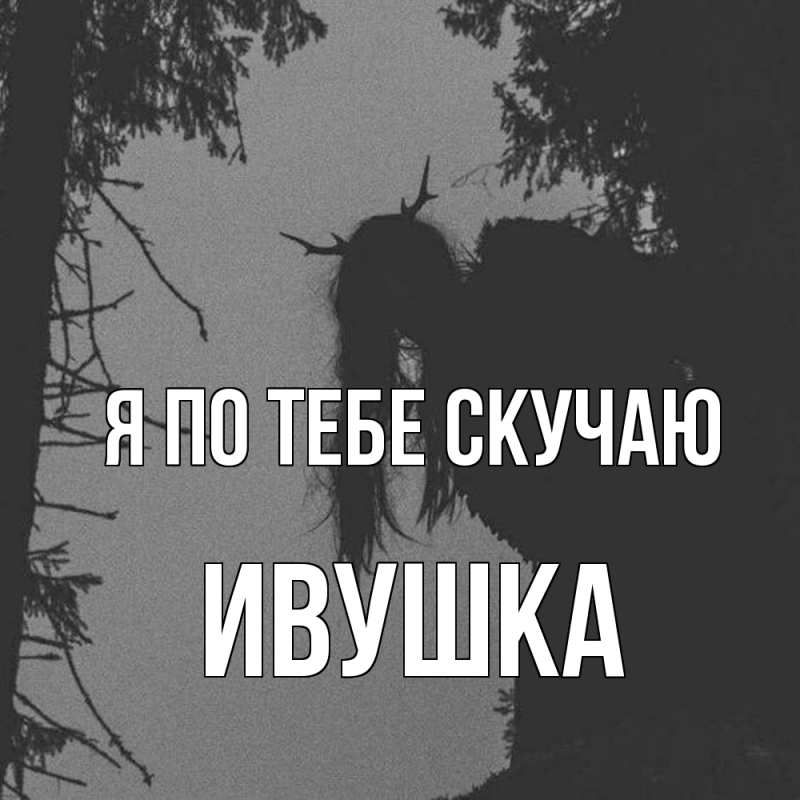 Картинка Я по тебе скучаю, Ивушка