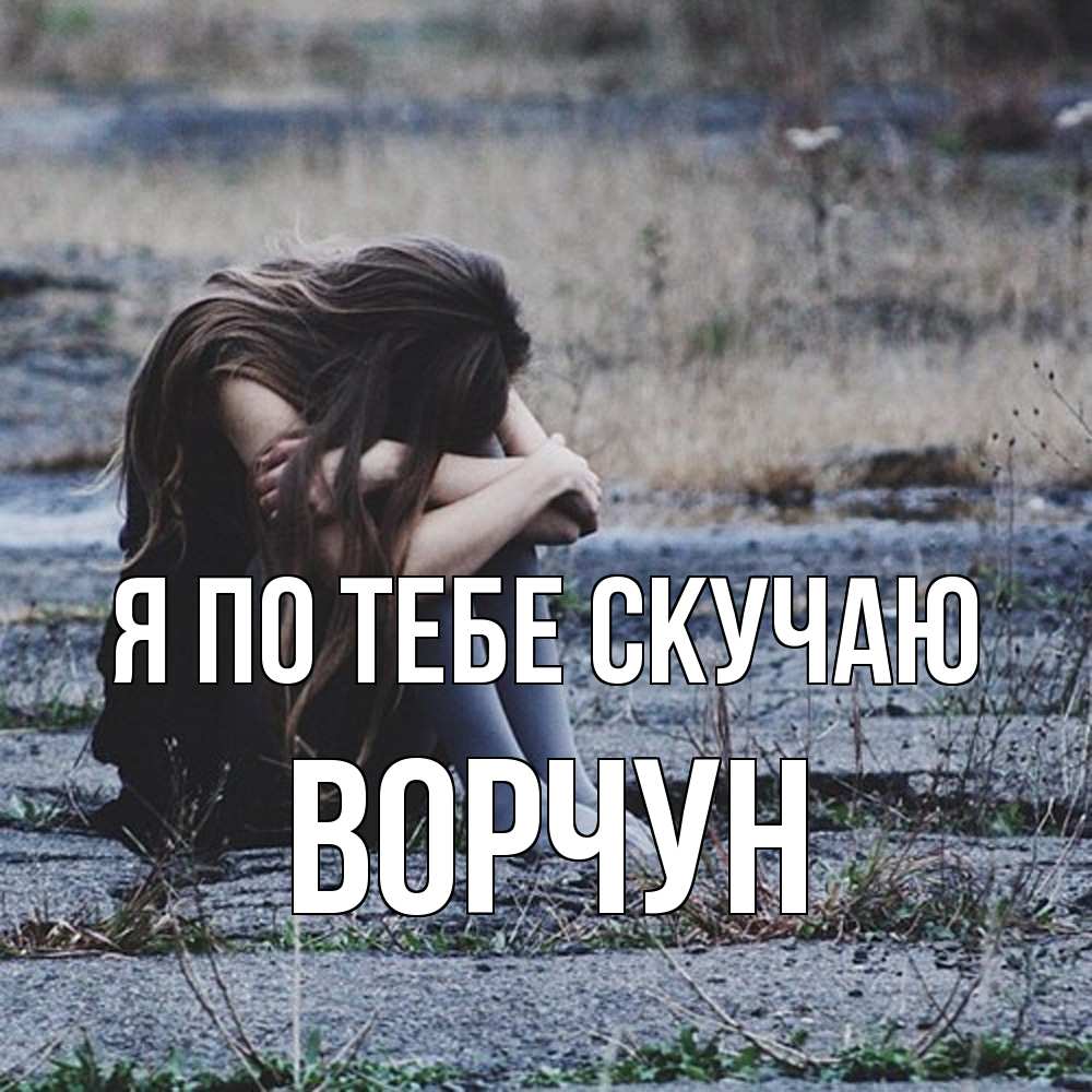 Открытка на каждый день с именем, Ворчун Я по тебе скучаю мне скучно очень Прикольная открытка с пожеланием онлайн скачать бесплатно 