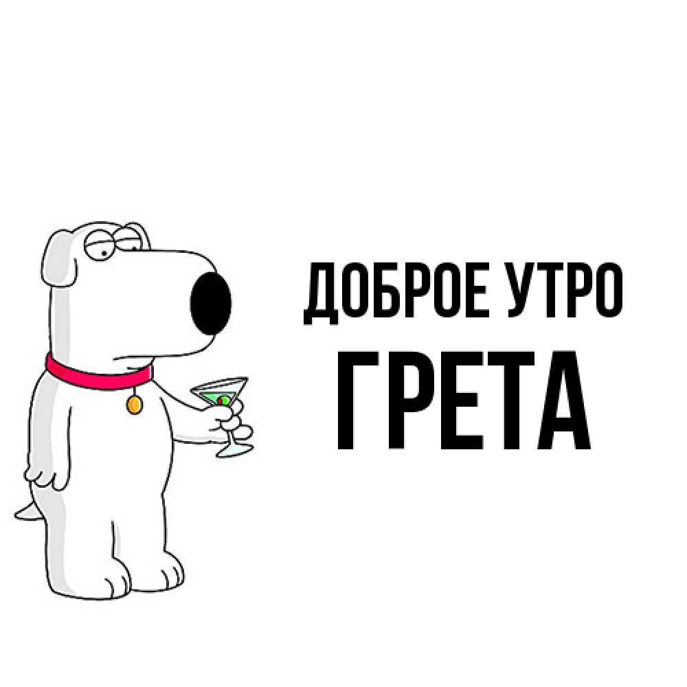 Открытка на каждый день с именем, Грета Доброе утро герои мультфильмов белый пес Прикольная открытка с пожеланием онлайн скачать бесплатно 