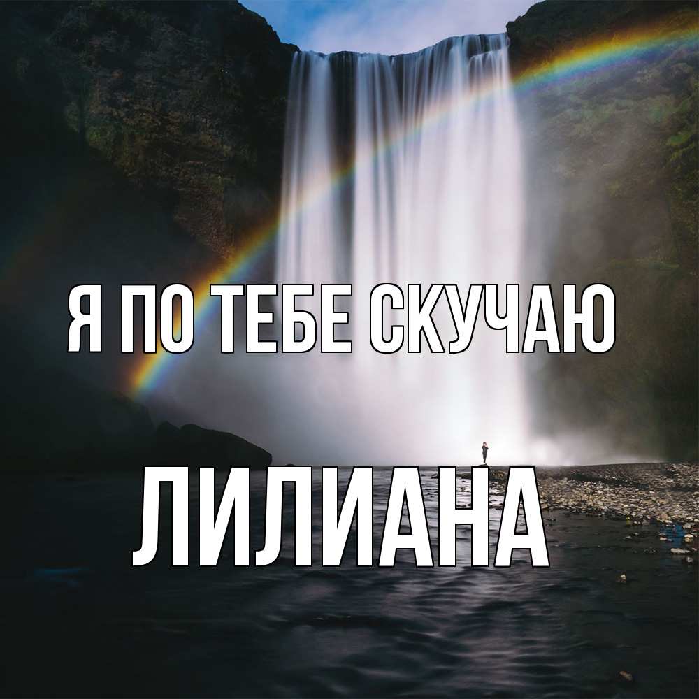 Открытка на каждый день с именем, Лилиана Я по тебе скучаю иди скорее ко мне Прикольная открытка с пожеланием онлайн скачать бесплатно 