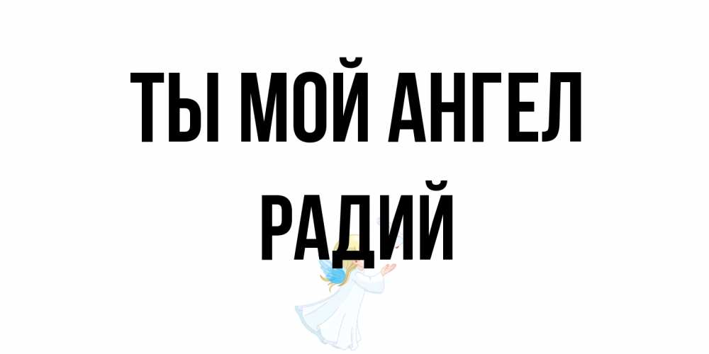 Открытка на каждый день с именем, Радий Ты мой ангел ангел, голубь Прикольная открытка с пожеланием онлайн скачать бесплатно 