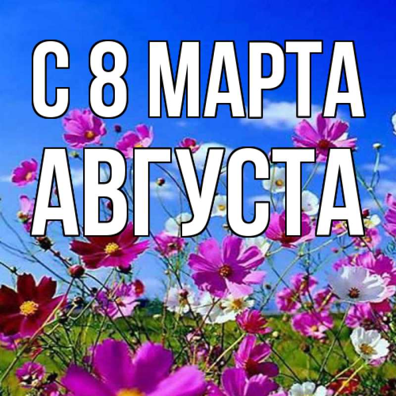 Картинка C 8 МАРТА, Августа
