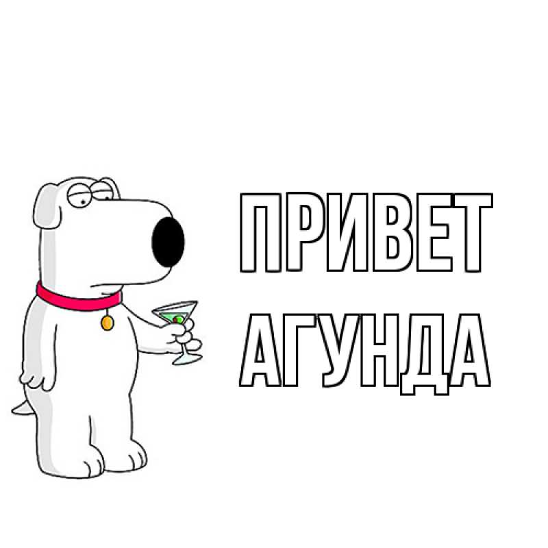 Картинка Привет, Агунда
