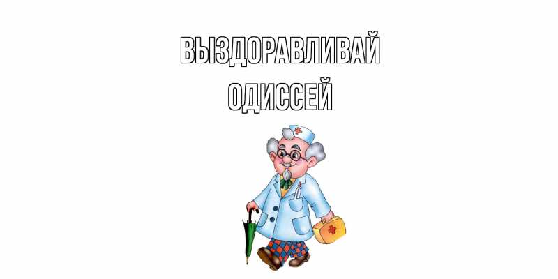 Картинка Выздоравливай, Одиссей