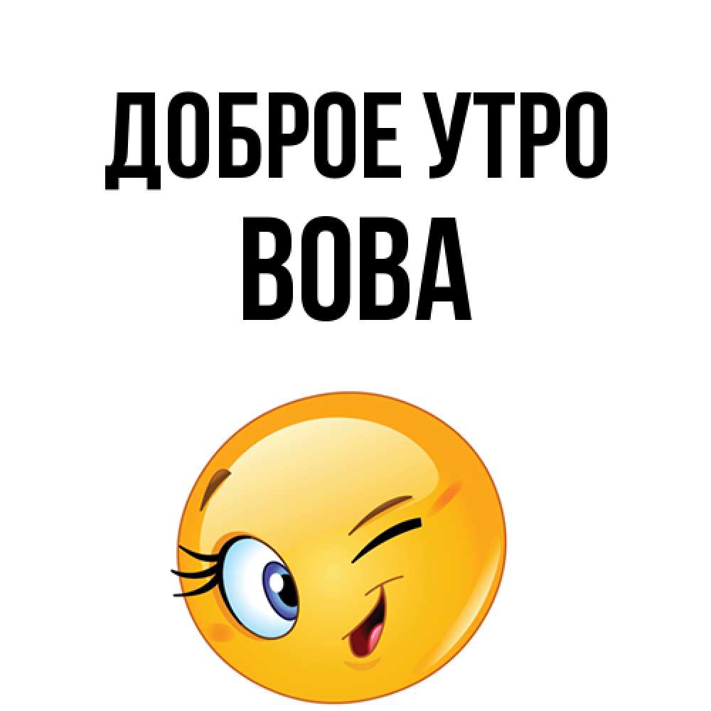 Открытка на каждый день с именем, Вова Доброе утро хорошее настроение Прикольная открытка с пожеланием онлайн скачать бесплатно 