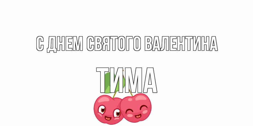 Открытка на каждый день с именем, Тима С днем Святого Валентина 14 февраля день всех влюбленных Прикольная открытка с пожеланием онлайн скачать бесплатно 