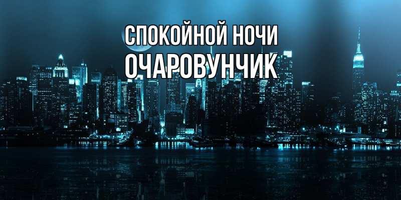 Картинка Спокойной ночи, Очаpовунчик