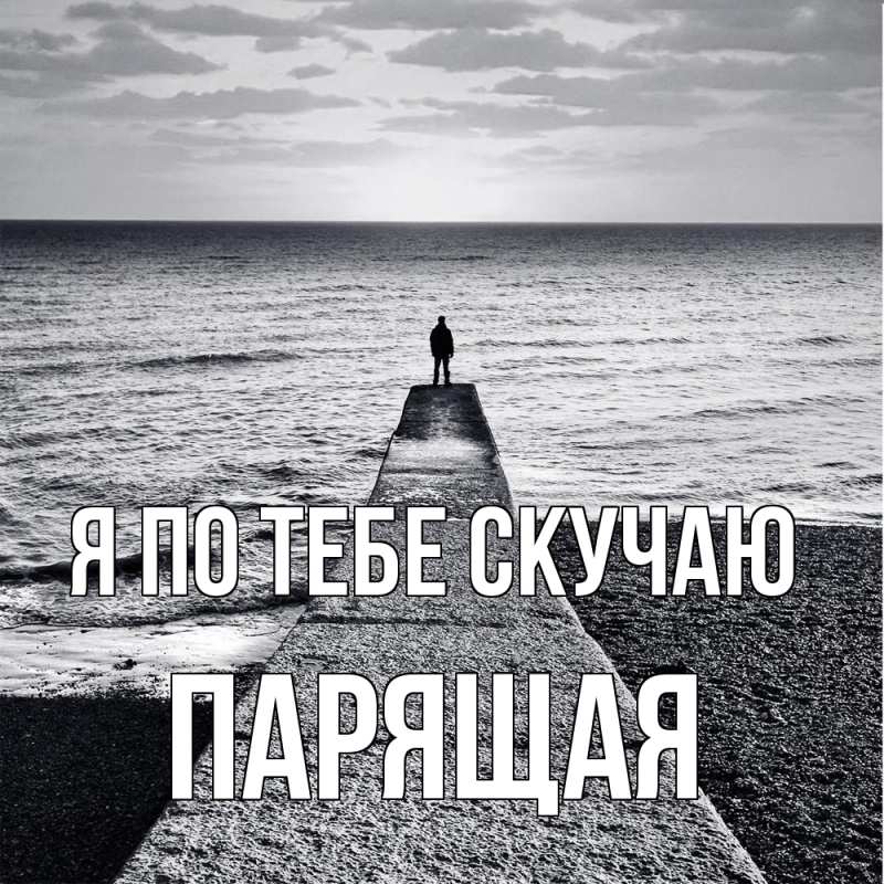 Картинка Я по тебе скучаю, Паpящая
