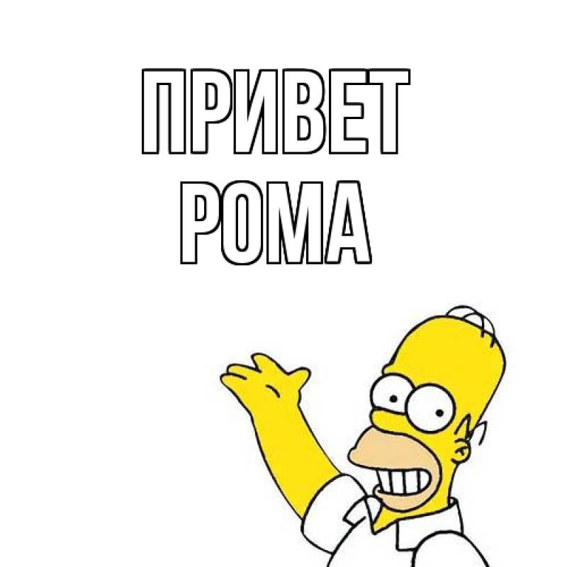 Картинка Привет, Рома